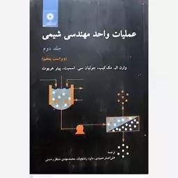 کتاب عملیات واحد مهندسی شیمی (جلد دوم) اثر وارن ال انتشارات مرکز نشر دانشگاهی 