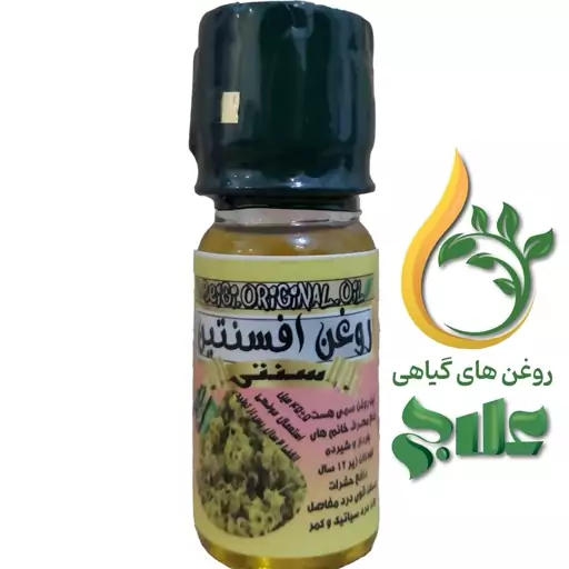 روغن افسنتین 45 میل علاج کیفیت عالی و تضمینی 