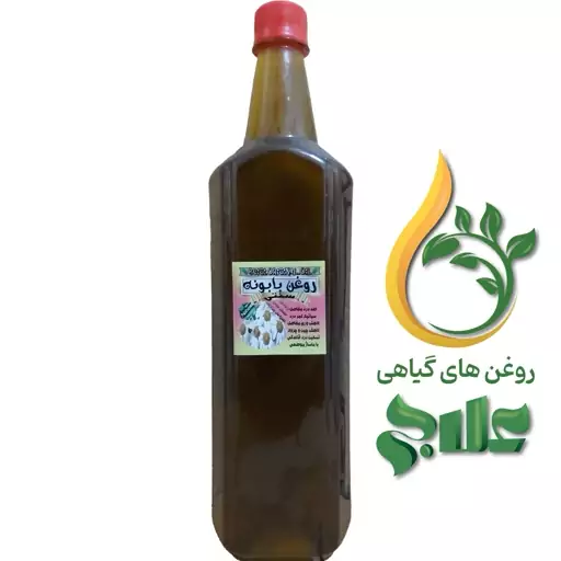 روغن بابونه لیتر  (کیفیت تضمینی و درجه یک)