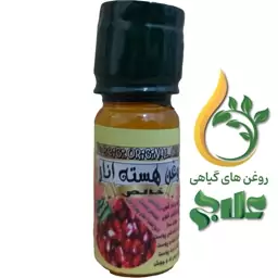 روغن هسته انار خالص 45 میل علاج کیفیت عالی و تضمینی