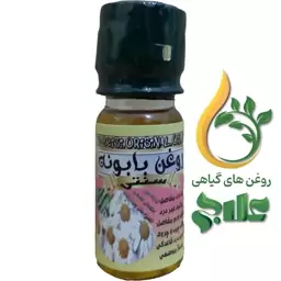 روغن بابونه  45 میل علاج کیفیت تضمینی و عالی 