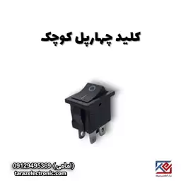 کلید (on off) راکر 4پل کوچک