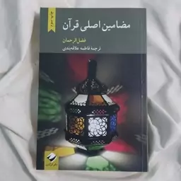 کتاب مضامین اصلی قرآن