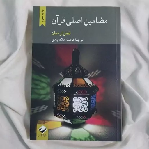 کتاب مضامین اصلی قرآن