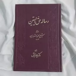 کتاب رساله حق الیقین 