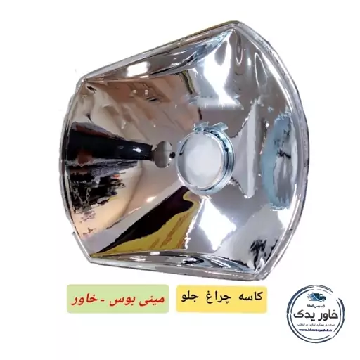 کاسه چراغ جیوه چراغ جلوی ماشین مناسب خاور قدیم 608 و 808 و مینی بوس 309 و 508 با مارک بوش ایران (قیمت یک جفت چپ و راست)