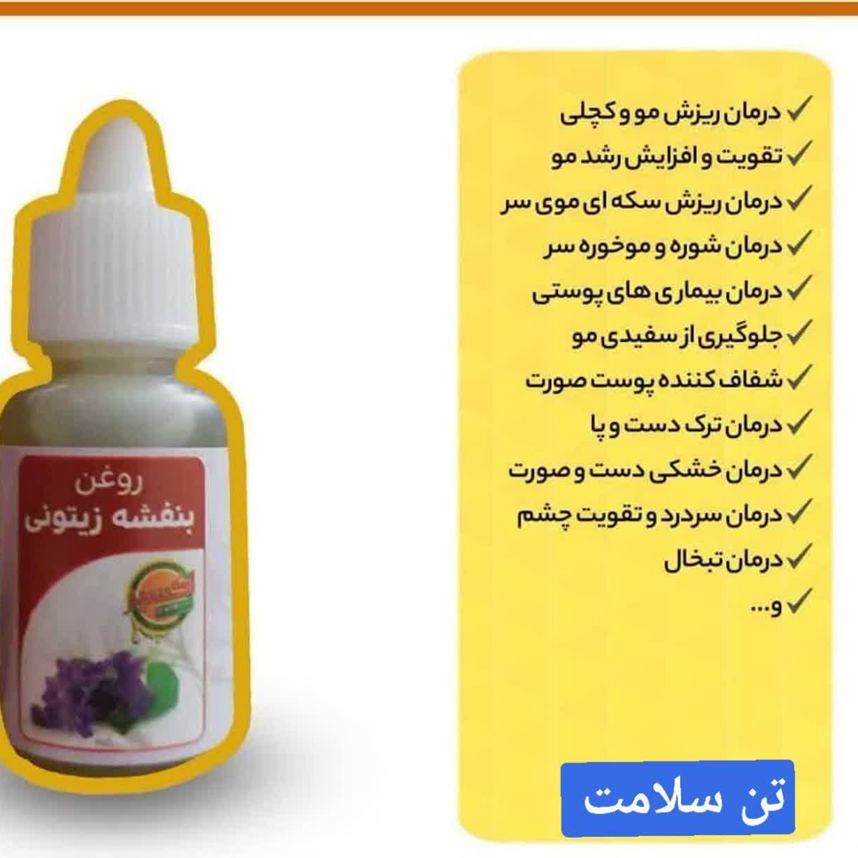 روغن بنفشه  زیتون 