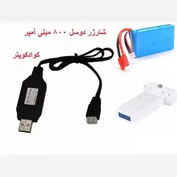 شارژر کوادکوپتر سایما X8 دوسل 7.4 ولتی 