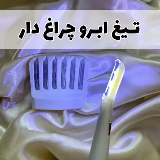 تیغ ابرو چراغ دار فلاولس