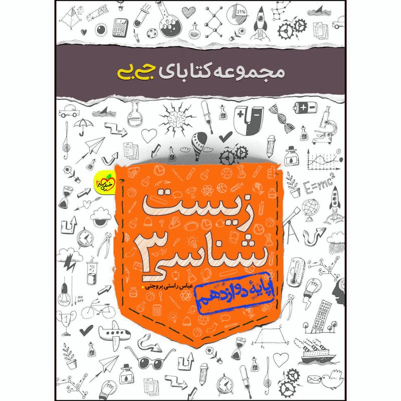 کتاب جی بی زیست شناسی 3 پایه دوازدهم اثر عباس راستی بروجنی انتشارات خیلی سبز