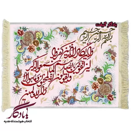 تابلو فرش آیه طرح وان یکاد کد a01 - 150*220