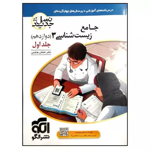 کتاب جامع زیست شناسی 3 دوازدهم نسل جدید ویژه کنکور 1401 اثر دکتر اشکان هاشمی نشر الگو جلد 1