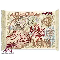 تابلو فرش آیه وان یکاد ، توحید و کوثر کد a11 - 50*35