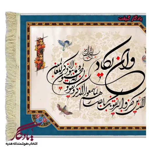 تابلو فرش آیه طرح وان یکاد نستعلیق زمینه اسلیمی کد a29 - 150*220