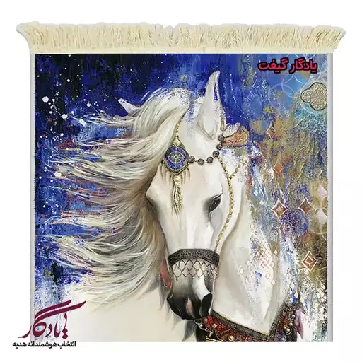 تابلو فرش ماشینی طرح حیوانات اسب سفید کد h13 - 50*35