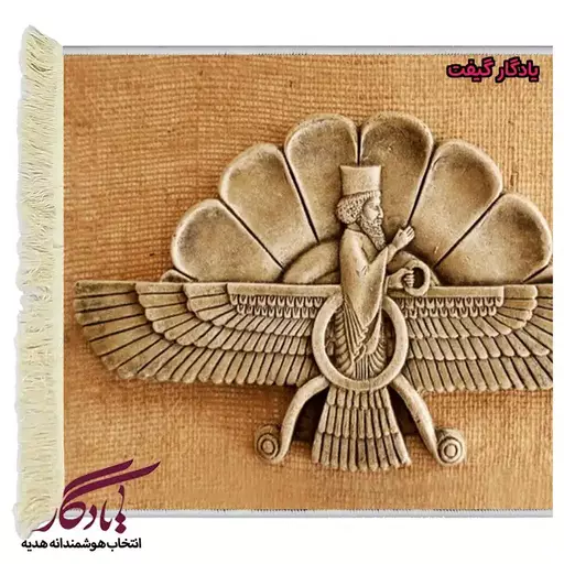 تابلو فرش ماشینی طرح تندیس نشان فروهر کد t05 - 150*100