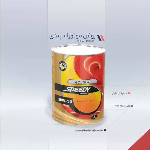 روغن موتور اسپیدی مدل Golden 20W-50 حجم 3.785 لیتر