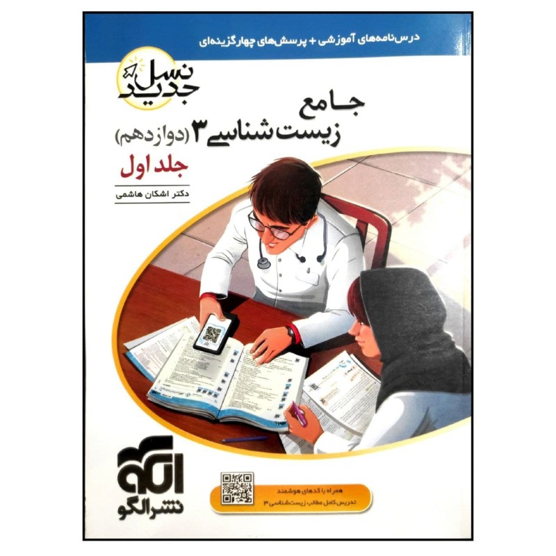 کتاب جامع زیست شناسی 3 دوازدهم نسل جدید ویژه کنکور 1401 اثر دکتر اشکان هاشمی نشر الگو جلد 1