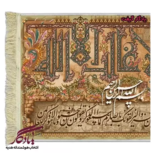 تابلو فرش حرز ابی دجانه و ان یکاد کد a07 - 50*35