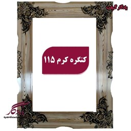 قاب چوبی تابلو فرش کنگره کرم - 120*80