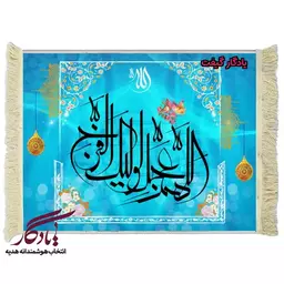 تابلو فرش آیه طرح دعای فرج خط معلی کد a25 - 70*100