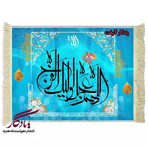 تابلو فرش آیه طرح دعای فرج خط معلی کد a25 - 50*35