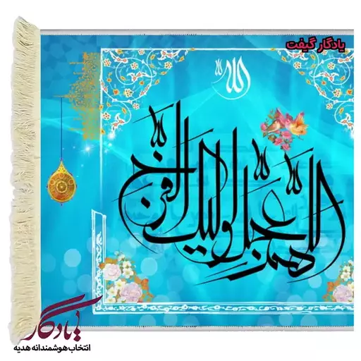 تابلو فرش آیه طرح دعای فرج خط معلی کد a25 - 50*35