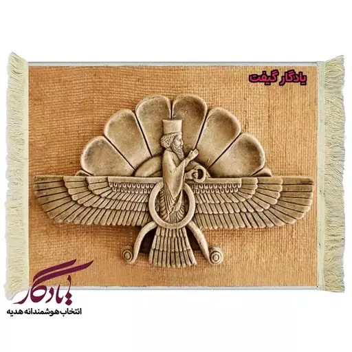 تابلو فرش ماشینی طرح تندیس نشان فروهر کد t05 - 150*100