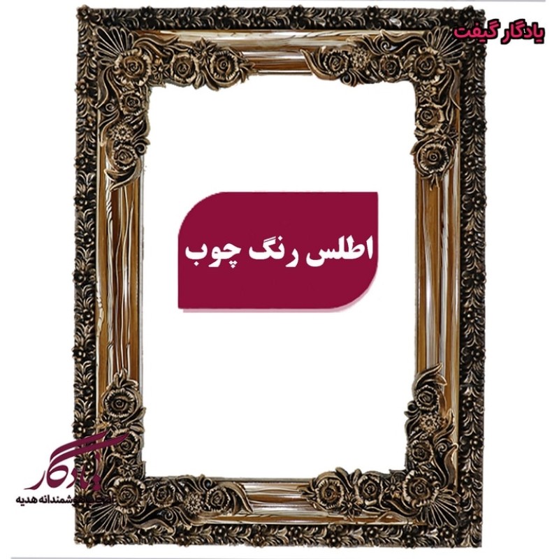 قاب چوبی تابلو فرش اطلس طرح چوب - 40*30