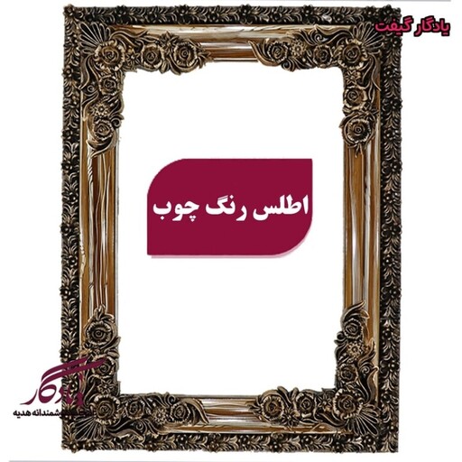 قاب چوبی تابلو فرش اطلس طرح چوب - 70*50