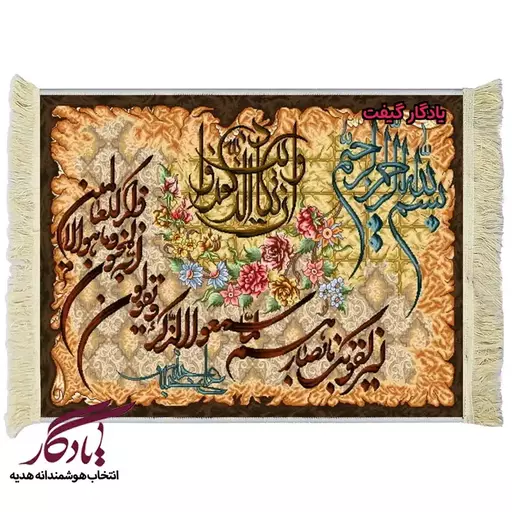 تابلو فرش آیه طرح دو خط و ان یکاد کد a04 - 150*220