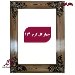 قاب چوبی تابلو فرش چهار گل کرم - 150*100