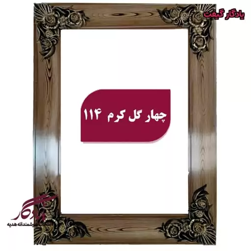 قاب چوبی تابلو فرش چهار گل کرم - 70*100