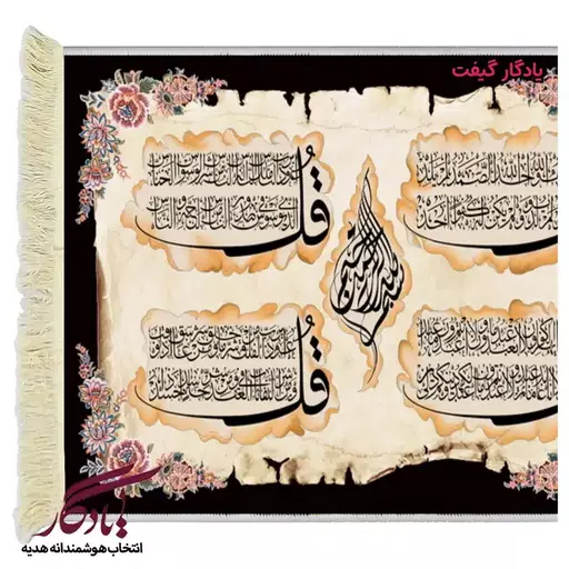 تابلو فرش آیه طرح چهارقل کد a27 - 40*30