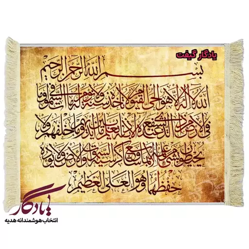 تابلو فرش آیه آیت الکرسی خط ثلث کد a16 - 150*100