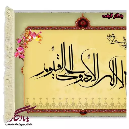 تابلو فرش آیه طرح آیت الکرسی خط معلی کد a24 - 150*100