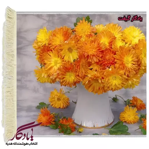 تابلو فرش طرح گل همیشه بهار کد g02 - 150*100