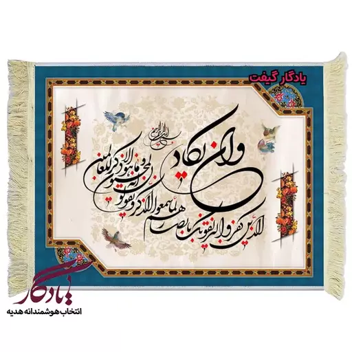 تابلو فرش آیه طرح وان یکاد نستعلیق زمینه اسلیمی کد a29 - 150*220