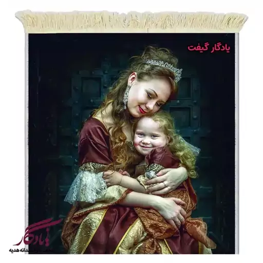 تابلو فرش ماشینی طرح دوشیزه عشق مادرانه کد d66 - 150*220