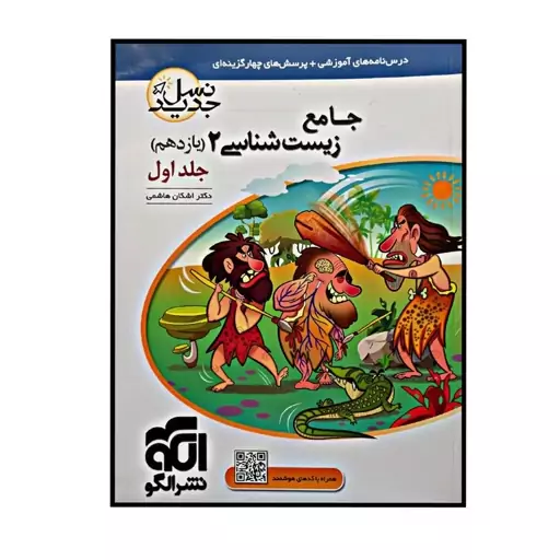 کتاب جامع زیست شناسی پایه یازدهم نسل جدید ویژه کنکور 1401 اثر دکتر اشکان هاشمی نشر الگو جلد 1