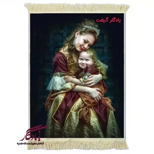 تابلو فرش ماشینی طرح دوشیزه عشق مادرانه کد d66 - 150*220