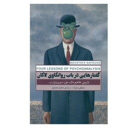 کتاب گفتارهایی در باب روانکاوی لاکان اثر مصطفی صفوان انتشارات پندار تابان