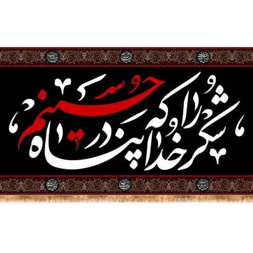 کتیبه تابلویی ویژه ایام محرم کد 13759 سایز 300*140