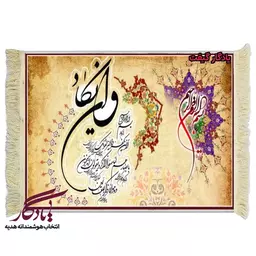 تابلو فرش ماشینی طرح وان یکاد نستعلیق کد a68 - 150*220