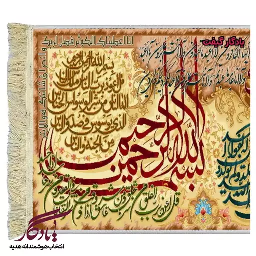 تابلو فرش ماشینی طرح چهارقل و کوثر کد a50 - 50*35