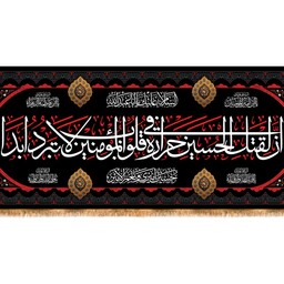 کتیبه پشت منبری شهادت امام حسین (ع) کد 13366 سایز 200*70