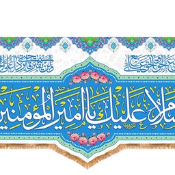 کتیبه پشت منبری ویژه عید غدیر امام علی(ع) کد 13418 سایز 300*140