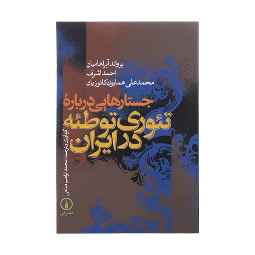 کتاب جستارهایی درباره تئوری توطئه در ایران اثر جمعی از نویسندگان نشر نی