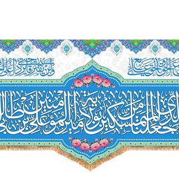 کتیبه پشت منبری ویژه عید غدیر امام علی(ع) کد 13421 سایز 300*140