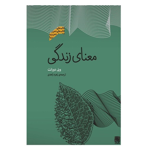 کتاب معنای زندگی اثر ویل دورانت انتشارات پندار تابان